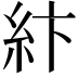 𥾽