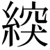 𦂽