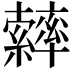 𦆽