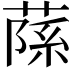 𦶽
