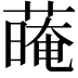 𦺽