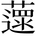 𦾽