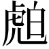 𧆽