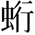 𧊽
