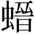 𧎽