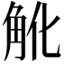 𧢽