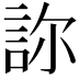 𧦽