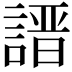 𧪽