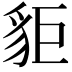 𧲽