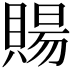 𧶽