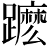 𨆽