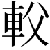 𨊽