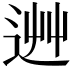 𨒽