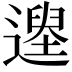 𨖽
