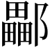 𨞽