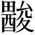 𨢽