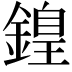 𨪽