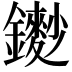 𨮽