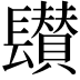 𨲽