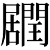 𨶽