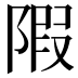 𨺽