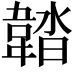 𩎽