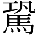 𩢽