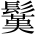 𩮽
