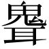 𩲽