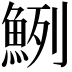 𩶽