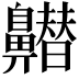 𪖽