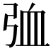 𪪽