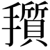 𪮽