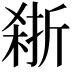 𪲽
