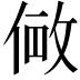 𫢽