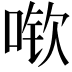 𫪽