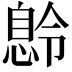𫺽