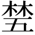 𬂽