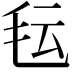 𬆽