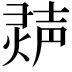 𬊽