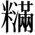 𬖽