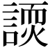 𬢽