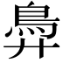 𬶽