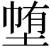 𭎽