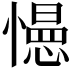 𭞽