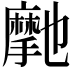 𭢽