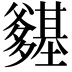 𭶽