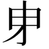 𭺽