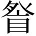 𭾽