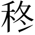 𮂽